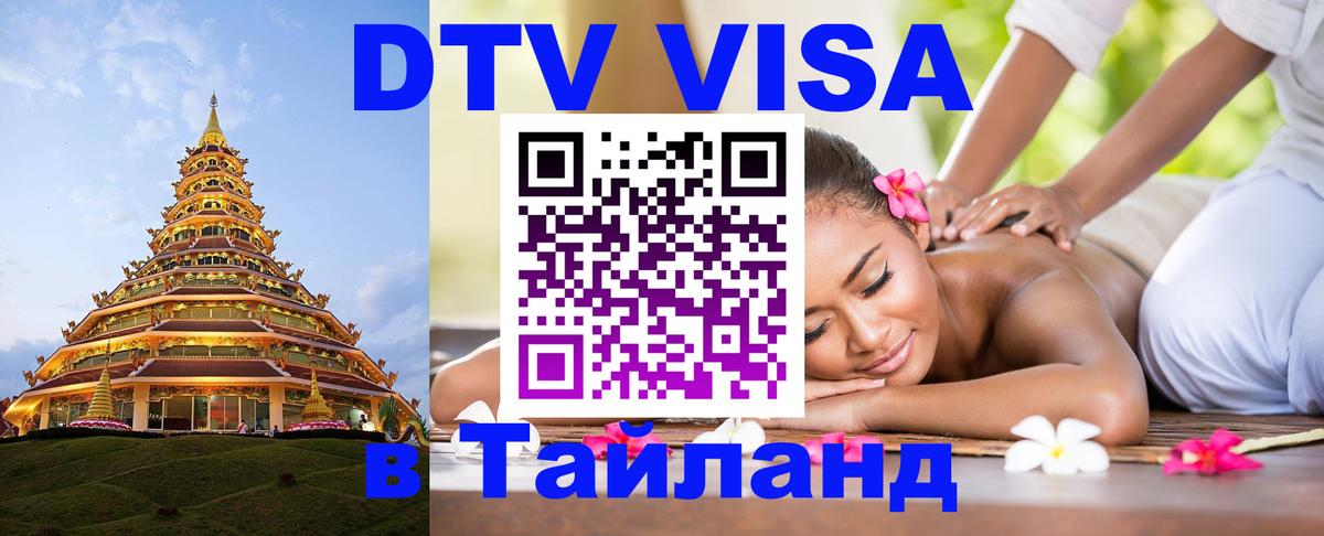 ДТВ VISA Тайланд для фрилансеров 