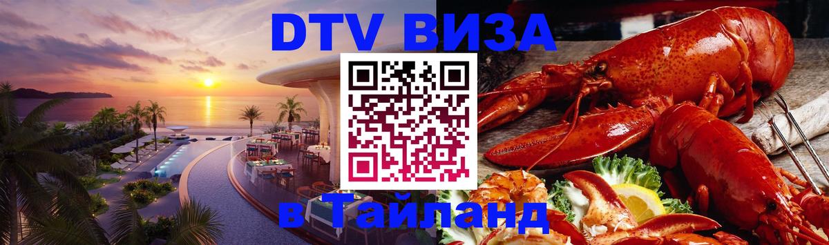 DTV Visa Тайланд купить Альметьевск 